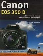 Canon EOS 350 D : От хорошего снимка к потрясающей фотографии
