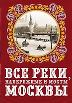 Все реки, набережные и мосты Москвы
