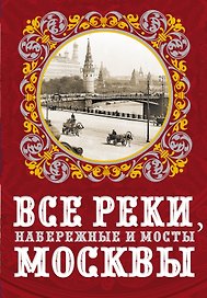 Все реки, набережные и мосты Москвы