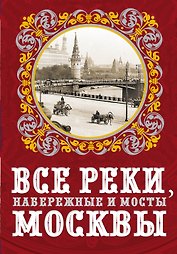 Все реки, набережные и мосты Москвы
