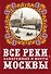 Все реки, набережные и мосты Москвы - 0