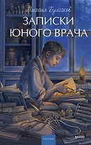 Записки юного врача. Вечные истории. Young Adult