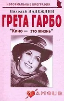 Грета Гарбо Кино это жизнь (+2 изд) (мНБ) Надеждин