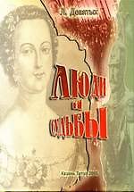 Люди и судьбы. Девятых Л. (Титул-Казань)
