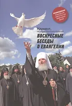 Воскресные беседы о Евангелии