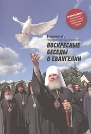 Воскресные беседы о Евангелии