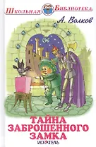 Тайна заброшенного замка
