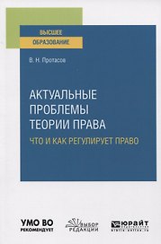 Актуальные проблемы теории права. Что и как регулирует право. Учебное пособие для вузов