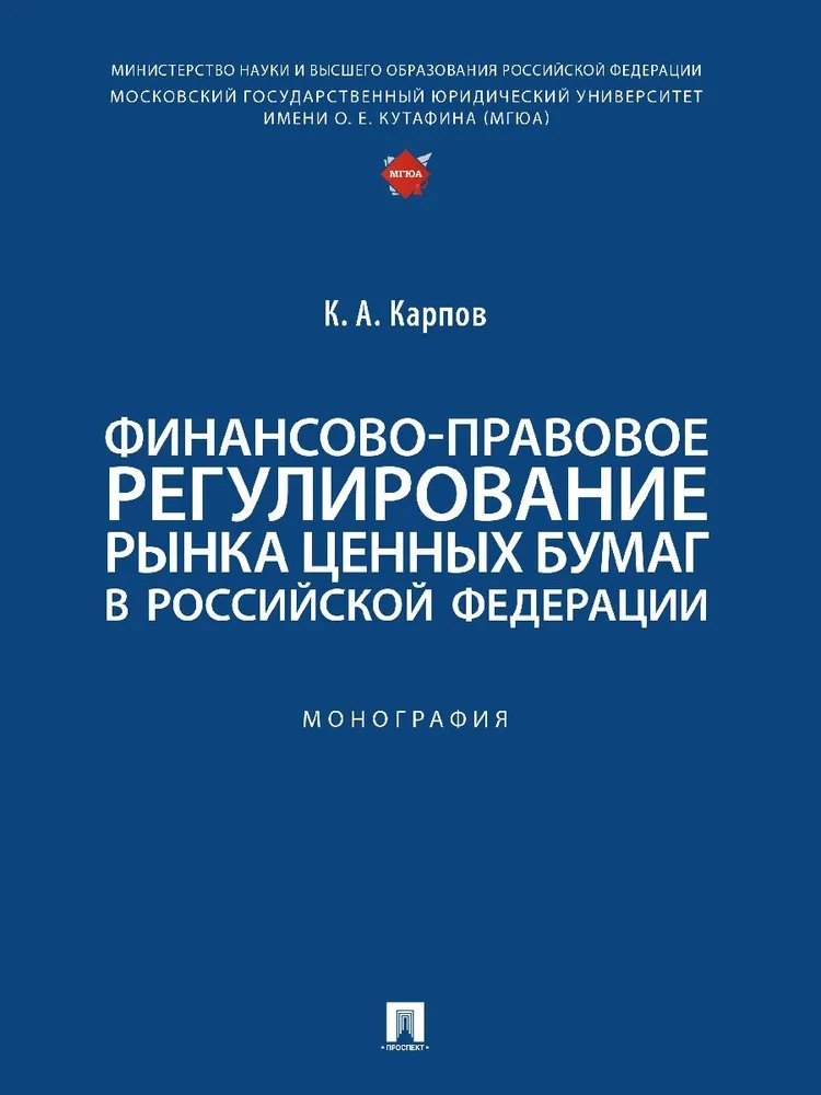 

Финансово-правовое регулирование рынка ценных бумаг в Российской Федерации. Монография
