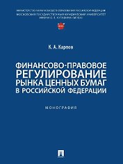 Финансово-правовое регулирование рынка ценных бумаг в Российской Федерации. Монография