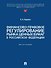 Финансово-правовое регулирование рынка ценных бумаг в Российской Федерации. Монография - 0