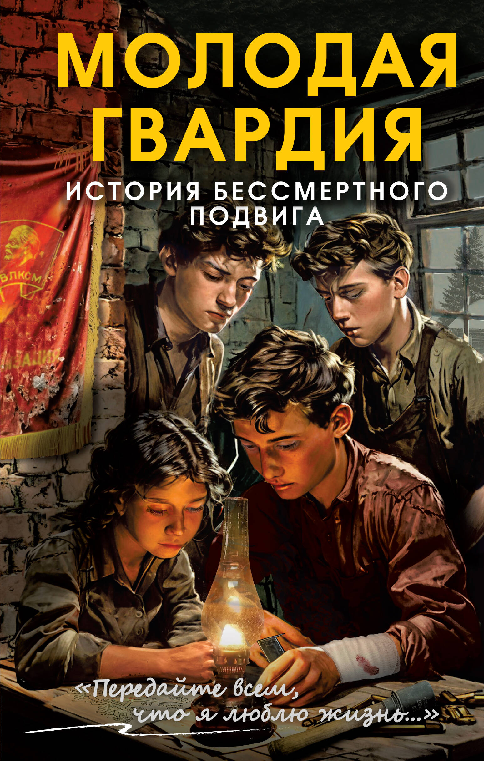 Обложка книги «Молодая гвардия. История бессмертного подвига»