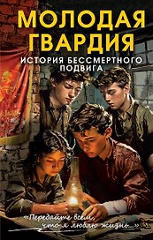 Молодая гвардия. История бессмертного подвига