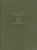 Опыт автобиографии: Открытия и заключения одного вполне заурядного ума