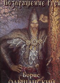 Возвращение Руси