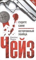 Судите сами / Осторожный убийца