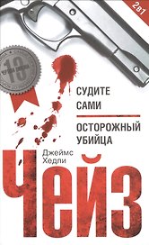 Судите сами / Осторожный убийца