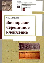 Боспорское черепичное клеймение
