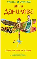 Дама из Амстердама: роман