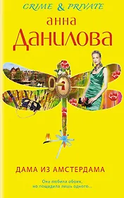 Дама из Амстердама: роман