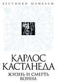 Карлос Кастанеда: жизнь и смерть Воина - 0