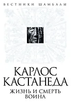 Карлос Кастанеда: жизнь и смерть Воина