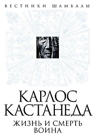 Карлос Кастанеда: жизнь и смерть Воина