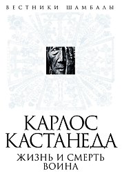 Карлос Кастанеда: жизнь и смерть Воина