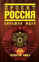 Проект "Россия". Четвертая книга : Большая идея