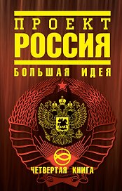 Проект "Россия". Четвертая книга : Большая идея