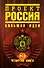 Проект "Россия". Четвертая книга : Большая идея - 0