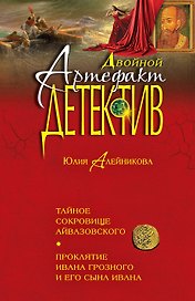 Тайное сокровище Айвазовского. Проклятие Ивана Грозного и его сына Ивана