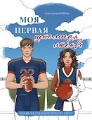 Моя первая школьная любовь. Раскраска для фанатов young adult - 0