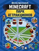 MINECRAFT. Парк аттракционов - 0