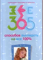 365 способов выглядеть на все 100%