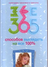365 способов выглядеть на все 100%