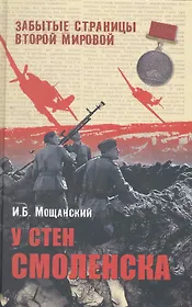 У стен Смоленска
