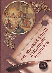 Рукописная книга домашних рецептов