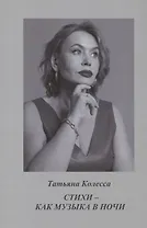 Стихи - как музыка в ночи