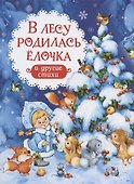 В лесу родилась ёлочка и другие стихи - 0