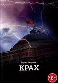 Крах - 0