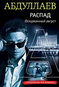 РАСПАД. Разорванный август - 0