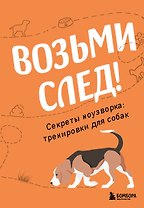 Возьми след! Секреты ноузворка: тренировки для собак