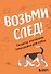Возьми след! Секреты ноузворка: тренировки для собак - 0