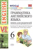 Грамматика английского языка. Книга для родителей. 6 класс: к учебнику О.В. Афанасьевой и др. ФГОС. 2-е изд., перераб. и доп. - 0