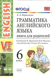 Грамматика английского языка. Книга для родителей. 6 класс: к учебнику О.В. Афанасьевой и др. ФГОС. 2-е изд., перераб. и доп.