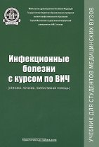 Инфекционные болезни с курсом по ВИЧ (клиника, лечение, паллиативная помощь): учебник