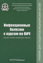 Инфекционные болезни с курсом по ВИЧ (клиника, лечение, паллиативная помощь): учебник