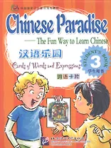 Chinese Paradise Cards of Words and Expressing 3/ Царство китайского языка. Карточки слов и выражений 3