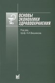 Основы экономики здравоохранения - 0